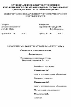 ДОПОЛНИТЕЛЬНАЯ ОБЩЕОБРАЗОВАТЕЛЬНАЯ ПРОГРАММА «Природное и культурное наследие  Донского края»