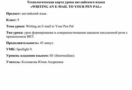 Обложка для материала Технологическая карта урока английского языка «WRITING AN E-MAIL TO A PEN PAL» с использованием ИКТ
