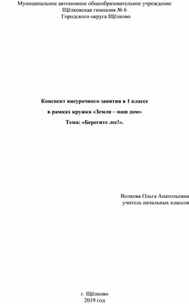 Обложка для материала Конспект внеурочного занятия в 1 классе в рамках кружка «Земля – наш дом» Тема: «Берегите лес!».