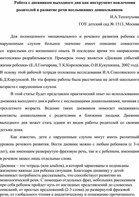 Обложка для материала Статья "Работа с дневником выходного дня как инструмент вовлечение родителей в  развитие речи не слышащих дошкольников"
