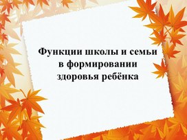 Обложка для материала Презентация к собранию "Функции школы и семьи в формировании здоровья ребёнка"