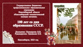 Презентация на  тему 100 лет образования СССР