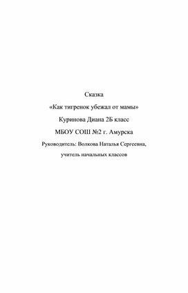 Обложка для материала Сказка "Как тигренок убежал от мамы"