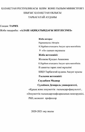 Кіші жоба  "Отыншы Әлжан"