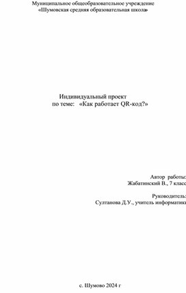 Обложка для материала Индивидуальный проект «Как работает QR-код?»