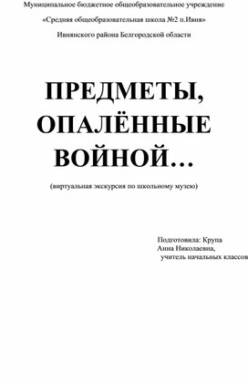 Виртуальная экскурсия по школьному музею "Предметы,опаленные войной"