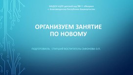 Обложка для материала Организуем занятие