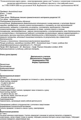 Технологическая карта урока – конструирование урока для 7 класса с элементами технологии развития критического мышления по учебному предмету «Английский язык»  по УМК FORWARD под редакцией М.В. Вербицкой в соответствии с требованиями ФГОС