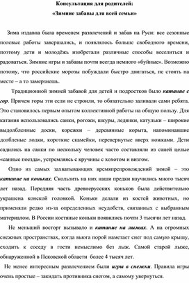 Консультация для родителей: «Зимние забавы для всей семьи»