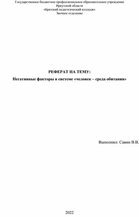 Негативные факторы в системе «человек – среда обитания»