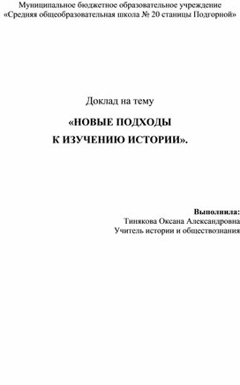 «НОВЫЕ ПОДХОДЫ  К ИЗУЧЕНИЮ ИСТОРИИ».