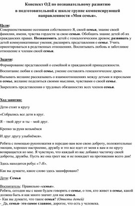 Конспект ОД по познавательному развитию  в подготовительной к школе группе компенсирующей направленности «Моя семья».