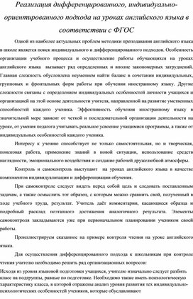 Обложка для материала Реализация дифференцированного, индивидуально-ориентированного подхода на уроках английского языка в соответствии с ФГОС