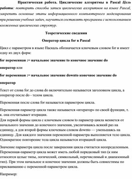 Методическая разработка практической работы: "Циклические алгоритмы в Pascal"