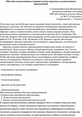 Обучение воспитанников старшей группы пересказу художественных произведений.