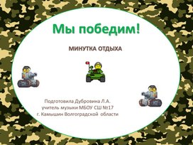 Обложка для материала Минутка отдыха "Мы победим!"