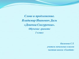 Слово и предложение.  В.И.Даль «Снегурочка»