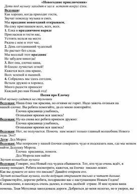 ССценарий Новогоднего праздника в Старшей группе"Новогоднее приключение"