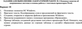 Обложка для материала ЗАДАНИЯ ДЛЯ ВЫПОЛНЕНИЯ ЛАБОРАТОРНОЙ РАБОТЕ № 1 Основные понятия об операционных системах и основы работы с текстовым процессором Word