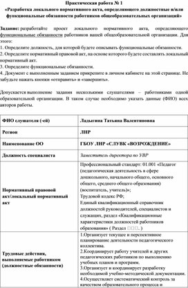 Практическая работа № 1 «Разработка локального нормативного акта, определяющего должностные и/или функциональные обязанности работников общеобразовательных организаций»