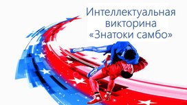 Обложка для материала Интеллектуальная викторина «Знатоки самбо»