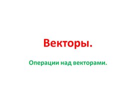Обложка для материала Векторы. Определение вектора. Операции над векторами.