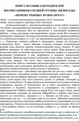 Обложка для материала КОНСУЛЬТАЦИЯ ДЛЯ РОДИТЕЛЕЙ ВОСПИТАННИКОВ СРЕДНЕЙ ГРУППЫ «НЕПОСЕДЫ  «ПОЧЕМУ РЕБЕНКУ НУЖНА ИГРА?»