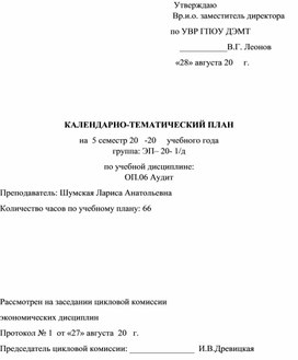 Обложка для материала КАЛЕНДАРНО-ТЕМАТИЧЕСКИЙ ПЛАН на  5 семестр 20   -20     учебного года  группа: ЭП– 20- 1/д  по учебной дисциплине: ОП.06 Аудит