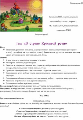 Конспект НОД с использованием здоровьесберегающих, игровых,  ИКТ-технологий, музыкотерапии,  элементов ТРИЗ   Тема:  «В  стране  Красивой  речи»