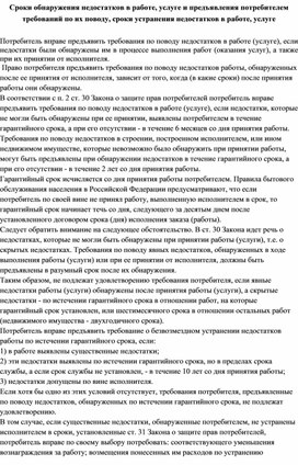 МДК.01.01. РОЗНИЧНАЯ ПРОДАЖА НЕПРОДОВОЛЬСТВЕННЫХ ТОВАРОВ Сроки обнаружения недостатков в работе