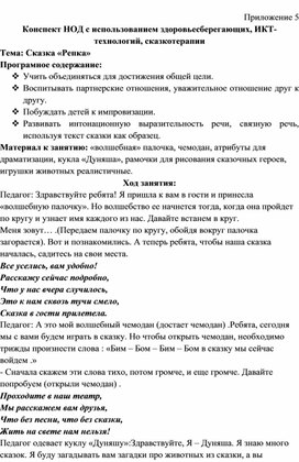 Конспект НОД с использованием здоровьесберегающих, ИКТ-технологий, сказкотерапии Тема: Сказка «Репка»