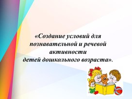 Презентация "Технологии речевого развития"