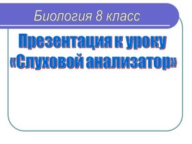 Обложка для материала Презентация по биологии на тему: "Слуховой анализатор"