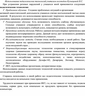 Использование педагогических технологий в коррекционно-логопедической работе со школьниками