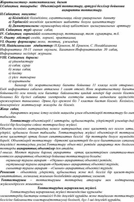 Объектілерді топтастыру, әртүрлі белгілер бойынша                                                                          ақпаратты топтастыру.