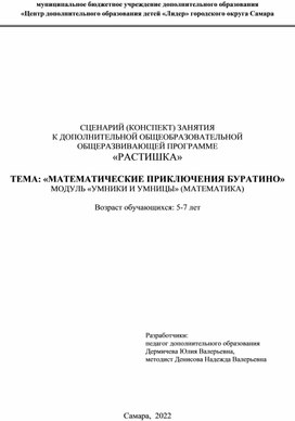 Конспект заняти "Математическая приключения Буратино"