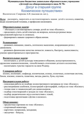 Досуг в старшей группе «Космическое путешествие»