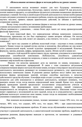 «Использование активных форм и методов работы на уроках химии»