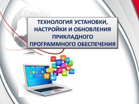 _Установка, настройка и обновление прикладного программного обеспечения_