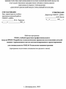 Обложка для материала Рабочая программа УП.01 учебной практики профессионального модуля ПМ.01 Разработка технологических процессов изготовления деталей машин с применением систем автоматизированного проектирования    для специальности 15.02.16 Технология машиностроения