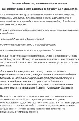 Научное общество учащихся младших классов как эффективная форма развития их личностного потенциала