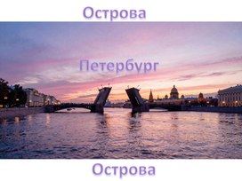 Обложка для материала Электронные книги на тему "Острова - СПб - Острова"