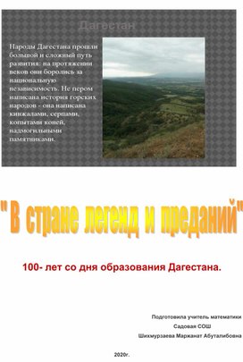 "В стране легенд и преданий" - 100 лет образования Дагестана