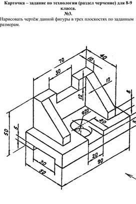 Карточка - задание по технологии, раздел черчение, 8-9 класс №3