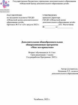 Дополнительная общеобразовательная общеразвивающая программа  «Мои эко-привычки»