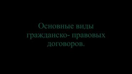 Основные виды гражданско- правовых договоров.