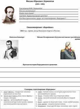 Обложка для материала Рабочий лист по биографии М.Ю.Лермонтова и стихотворению "Бородино"