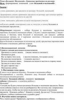 Обложка для материала конспект по Теме:«Большой. Маленький». Сравнение предметов по размеру.