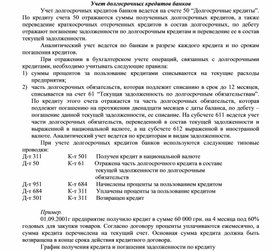 Обложка для материала Учет долгосрочных кредитов банков