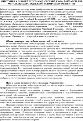 АННОТАЦИЯ К РАБОЧЕЙ ПРОГРАММЕ «РУССКИЙ ЯЗЫК» 5-9 КЛАССЫ ДЛЯ ОБУЧАЮЩИХСЯ С ЗАДЕРЖКОЙ ПСИХИЧЕСКОГО РАЗВИТИЯ